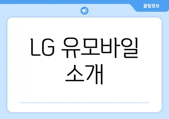 LG 유모바일 소개