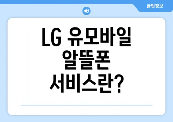 LG 유모바일 알뜰폰 서비스란?