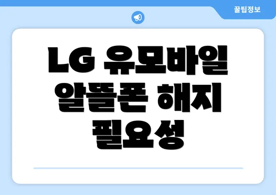 LG 유모바일 알뜰폰 해지 필요성