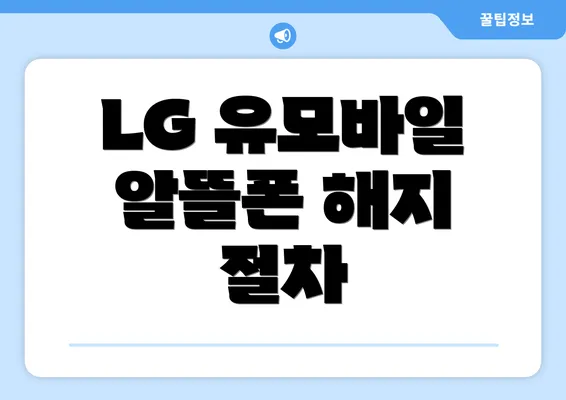 LG 유모바일 알뜰폰 해지 절차