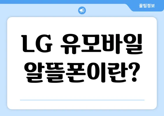 LG 유모바일 알뜰폰이란?