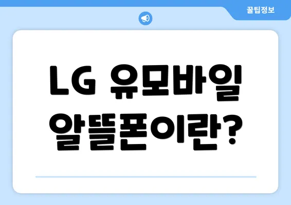 LG 유모바일 알뜰폰이란?