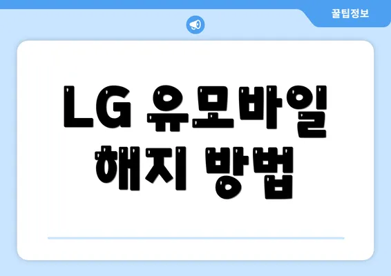 LG 유모바일 해지 방법