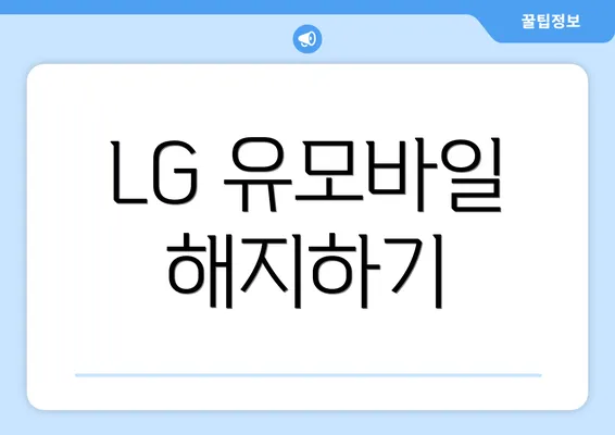 LG 유모바일 해지하기