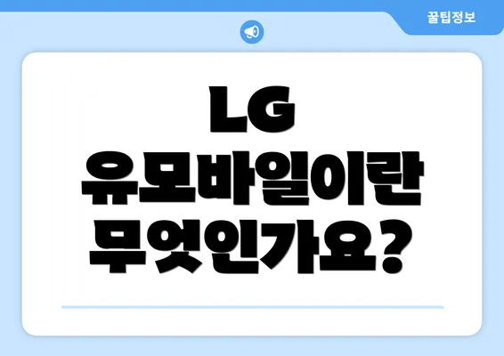 LG 유모바일이란 무엇인가요?