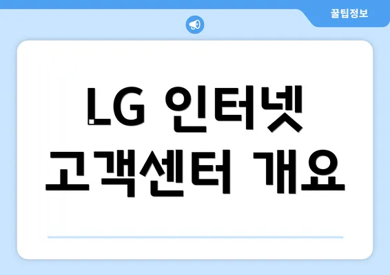 LG 인터넷 고객센터 개요