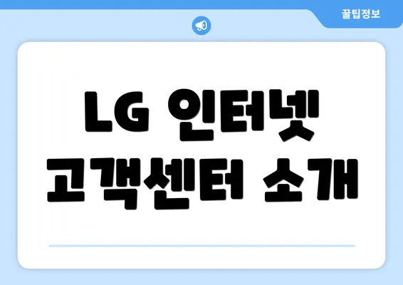 LG 인터넷 고객센터 소개