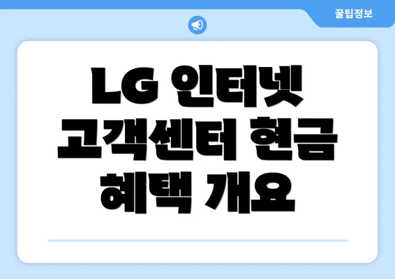 LG 인터넷 고객센터 현금 혜택 개요