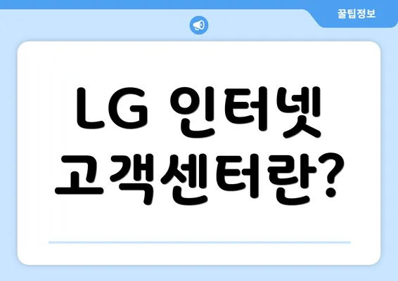 LG 인터넷 고객센터란?