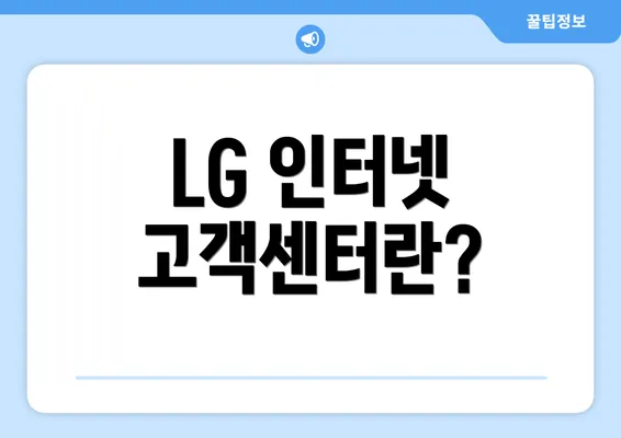 LG 인터넷 고객센터란?