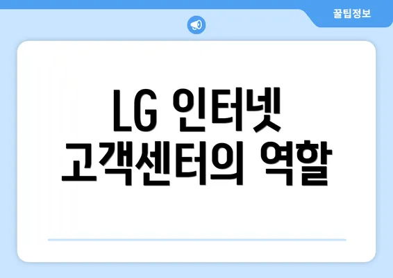 LG 인터넷 고객센터의 역할