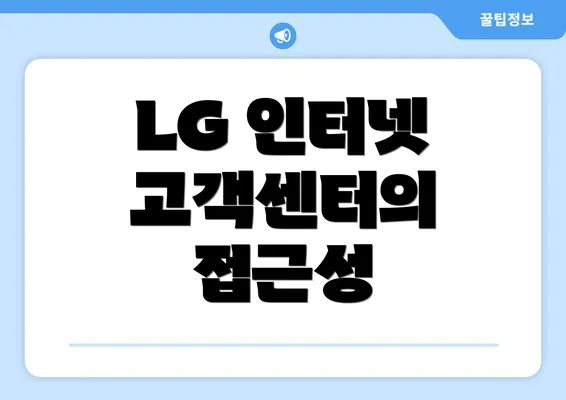 LG 인터넷 고객센터의 접근성