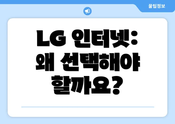 LG 인터넷: 왜 선택해야 할까요?