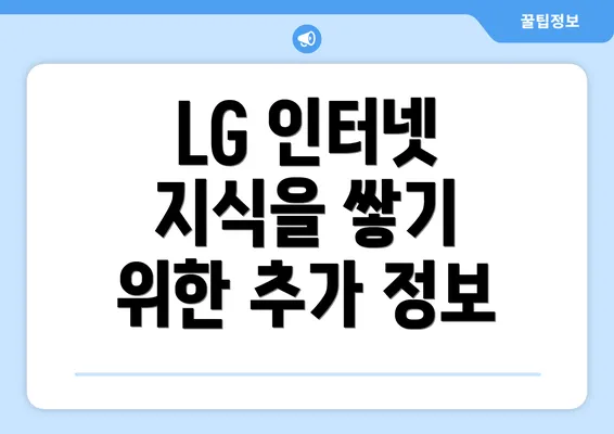 LG 인터넷 지식을 쌓기 위한 추가 정보