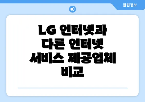 LG 인터넷과 다른 인터넷 서비스 제공업체 비교