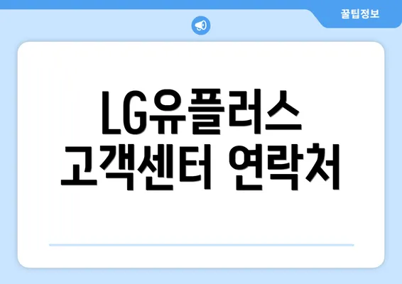 LG유플러스 고객센터 연락처