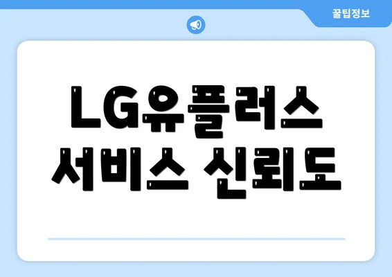 LG유플러스 서비스 신뢰도