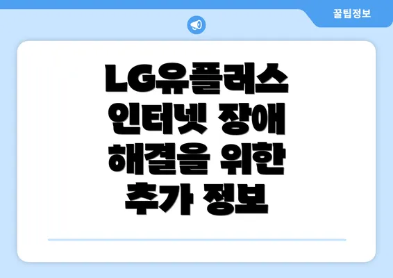 LG유플러스 인터넷 장애 해결을 위한 추가 정보