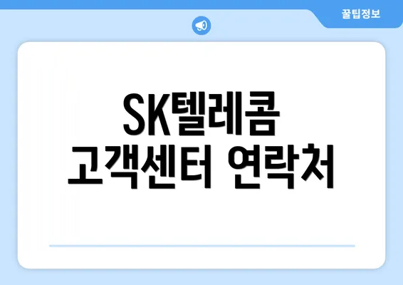 SK텔레콤 고객센터 연락처