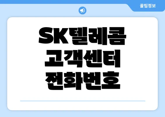 SK텔레콤 고객센터 전화번호