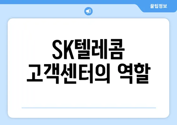 SK텔레콤 고객센터의 역할