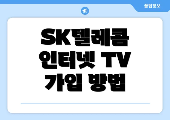 SK텔레콤 인터넷 TV 가입 방법