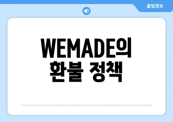 WEMADE의 환불 정책