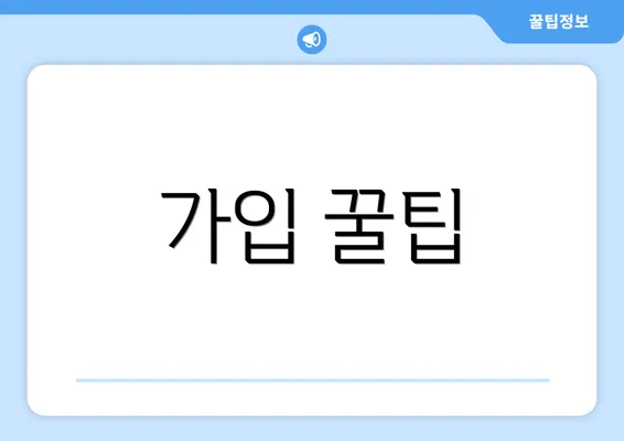 가입 꿀팁