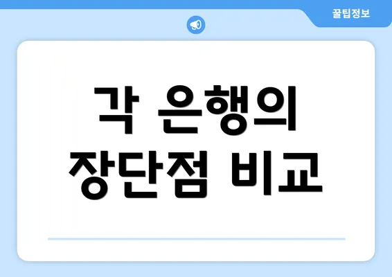 각 은행의 장단점 비교