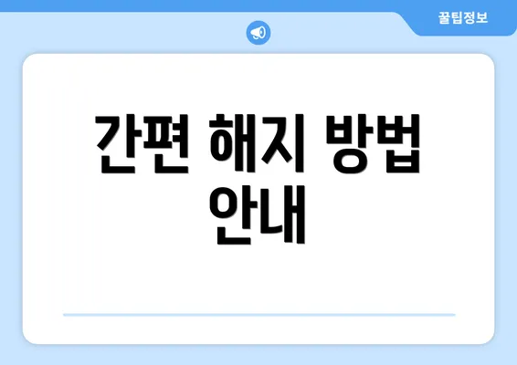 간편 해지 방법 안내