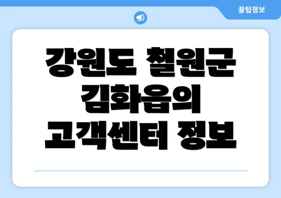 강원도 철원군 김화읍의 고객센터 정보