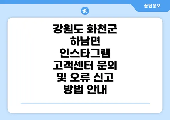 강원도 화천군 하남면 인스타그램 고객센터 문의 및 오류 신고 방법 안내