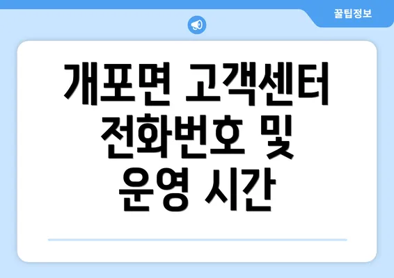 개포면 고객센터 전화번호 및 운영 시간