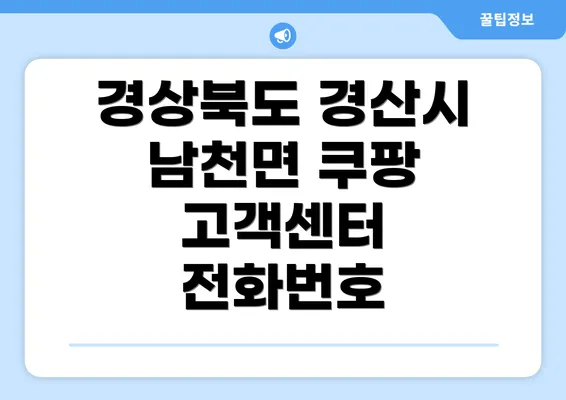 경상북도 경산시 남천면 쿠팡 고객센터 전화번호