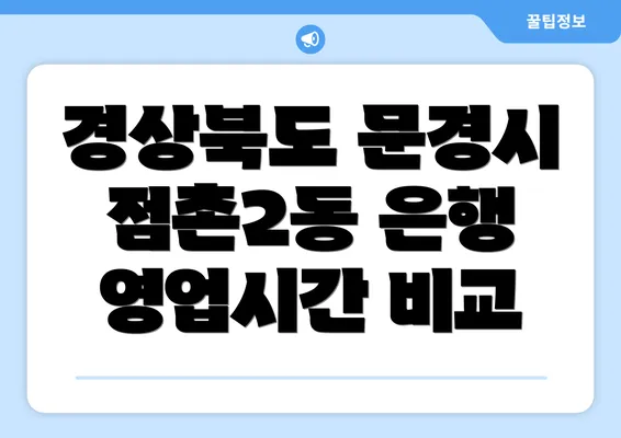 경상북도 문경시 점촌2동 은행 영업시간 비교