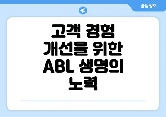 고객 경험 개선을 위한 ABL 생명의 노력