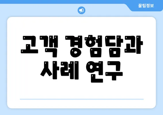 고객 경험담과 사례 연구