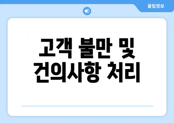 고객 불만 및 건의사항 처리