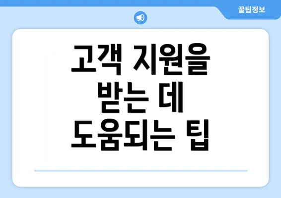 고객 지원을 받는 데 도움되는 팁