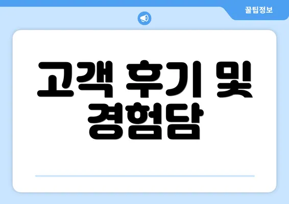 고객 후기 및 경험담