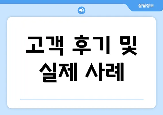 고객 후기 및 실제 사례