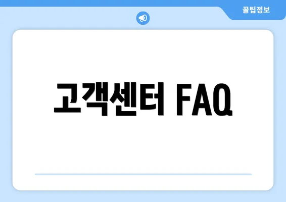 고객센터 FAQ