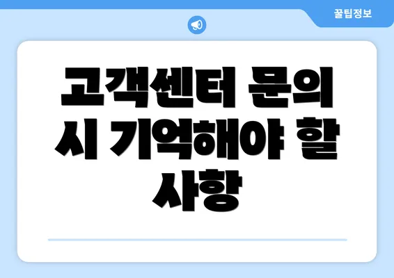 고객센터 문의 시 기억해야 할 사항