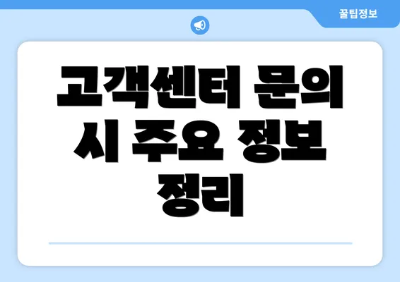 고객센터 문의 시 주요 정보 정리