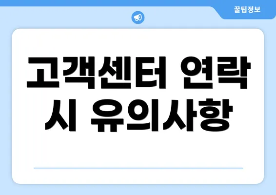 고객센터 연락 시 유의사항