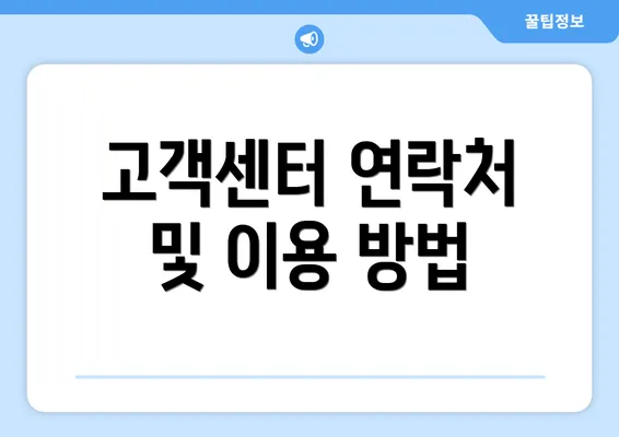 고객센터 연락처 및 이용 방법