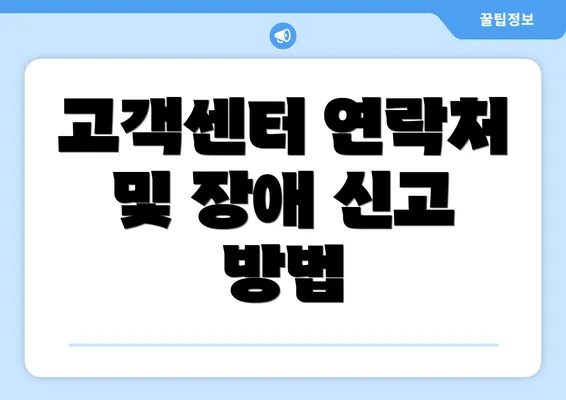 고객센터 연락처 및 장애 신고 방법