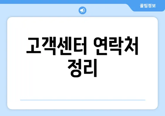 고객센터 연락처 정리