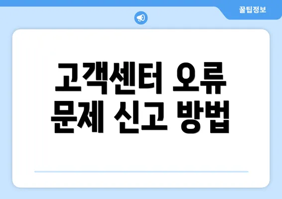 고객센터 오류 문제 신고 방법