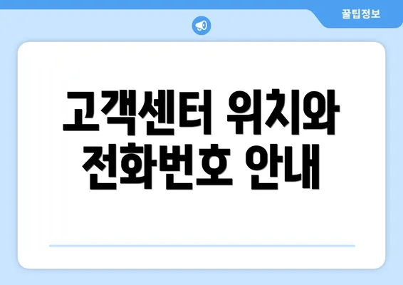 고객센터 위치와 전화번호 안내